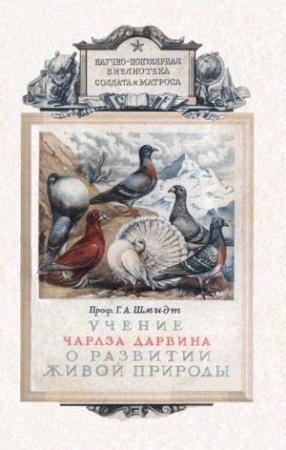 Обложка книги «Учение Чарлза Дарвина о развитии живой природы» — Г. Шмидт