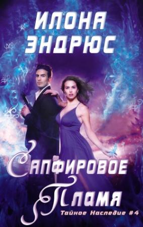 Обложка книги «Сапфировое пламя» — Илона Эндрюс