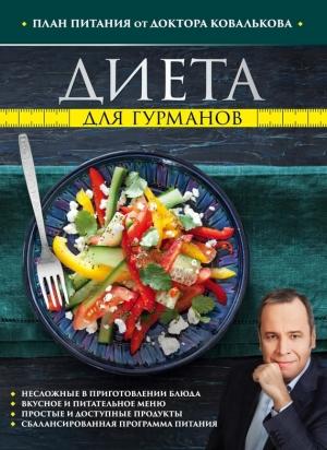 Обложка книги «Диета для гурманов. План питания от доктора Ковалькова» — Алексей Ковальков