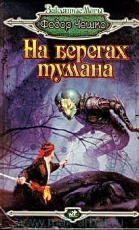 Обложка книги «Посланник Бездонной Мглы» — Федор Федорович Чешко