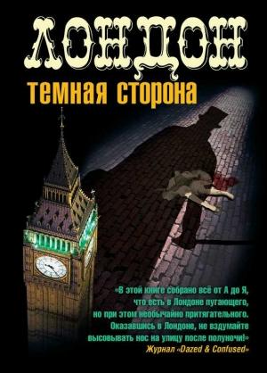 Обложка книги «Лондон. Темная сторона (сборник)» — Стюарт Хоум, Кен Бруен, Джон Уильямс, Патрик МакКейб, Мартин Уэйтс, Джерри Сайкс, Джулз Дэнби, Джо Макнелли, Дэн Беннет, Майкл Уорд, Кэти Унсворт, Макс Дешарне, Марк Пилкингтон, Кен Холлингс, Сильвия Симмонс, Барри Адамсон, Десмонд Барри