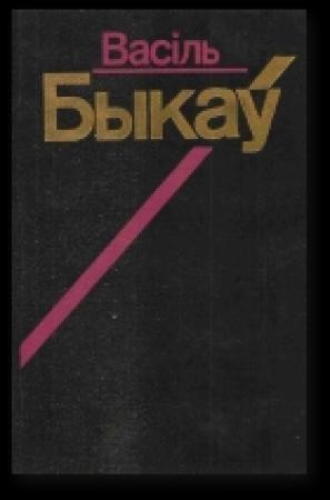 Обложка книги «Аблава» — Василь Быков
