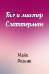 Майк Резник - Бог и мистер Слаттерман