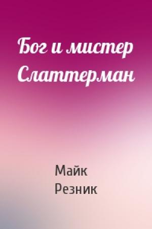 Обложка книги «Бог и мистер Слаттерман» — Майк Резник