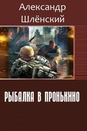 Обложка книги «Рыбалка в Пронькино (СИ)» — Александр Шлёнский