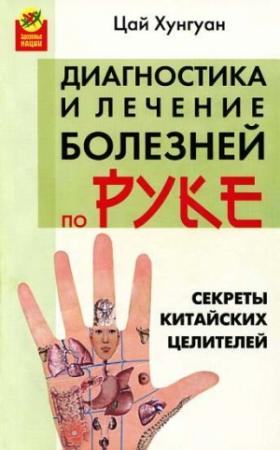 Обложка книги «Секреты китайских целителей: диагностика и лечение болезней по руке» — Цай Хунгуан