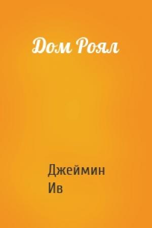 Обложка книги «Дом Роял» — Джеймин Ив