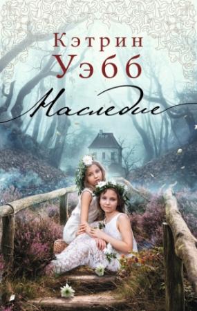 Обложка книги «Наследие» — Кэтрин Уэбб
