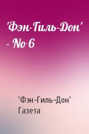 Обложка книги «'Фэн-Гиль-Дон' - No 6» — 'Фэн-Гиль-Дон' Газета