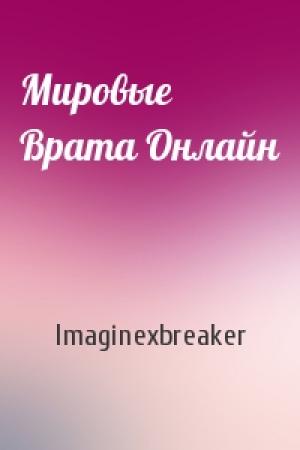 Обложка книги «Мировые Врата Онлайн» — Imaginexbreaker