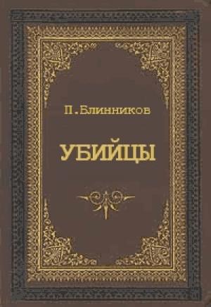 Обложка книги «Убийцы» — Павел Блинников