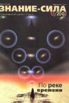 Журнал «Знание-сила» - Знание-сила, 2002 № 12 (906)
