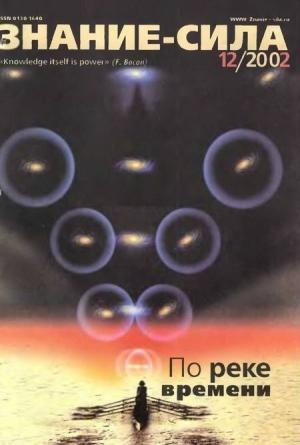Обложка книги «Знание-сила, 2002 № 12 (906)» — Журнал «Знание-сила»