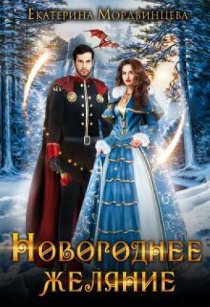 Обложка книги «Новогоднее желание (СИ)» — Екатерина Мордвинцева