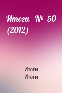 Итоги   №  50 (2012)