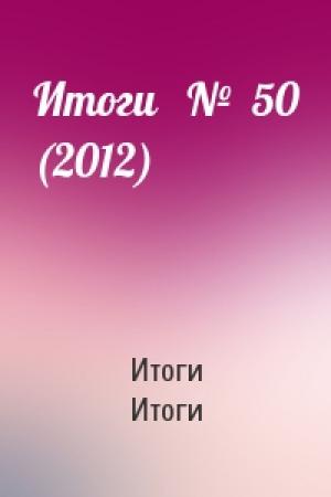 Обложка книги «Итоги   №  50 (2012)» — Итоги Итоги