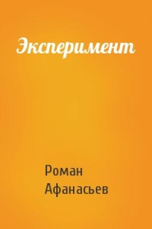 Обложка книги «Эксперимент» — Роман Афанасьев