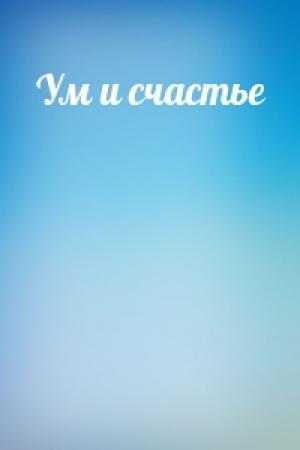 Обложка книги «Ум и счастье»