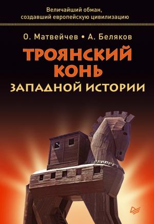 Обложка книги «Троянский конь западной истории» — Олег Матвейчев, Анатолий Беляков