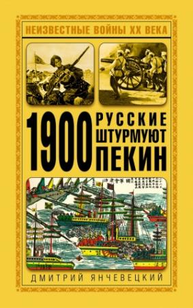 Обложка книги «1900. Русские штурмуют Пекин» — Дмитрий Янчевецкий