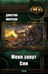 Дмитрий Морозов - Меня зовут Син (СИ)