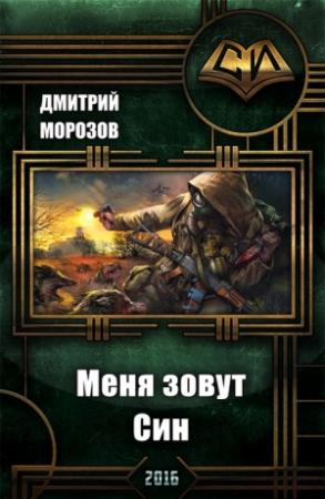 Обложка книги «Меня зовут Син (СИ)» — Дмитрий Морозов