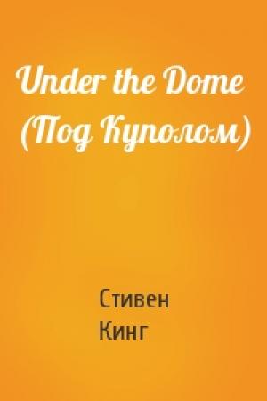Обложка книги «Under the Dome (Под Куполом)» — Стивен Кинг