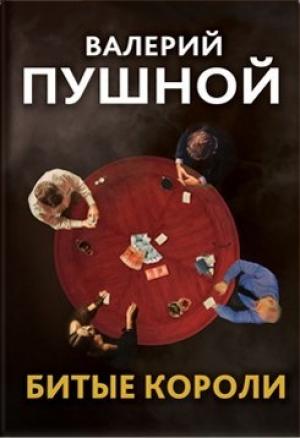 Обложка книги «Битые короли» — Валерий Пушной