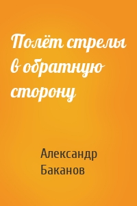 Полёт стрелы в обратную сторону