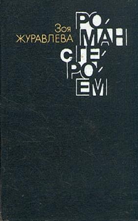 Обложка книги «Роман с героем  конгруэнтно роман с собой» — Зоя Журавлева