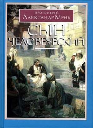 Обложка книги «Сын человеческий, с илюстрациями» — Александр Мень
