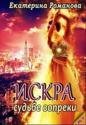 Обложка книги «Судьбе вопрек» — Екатерина Романова