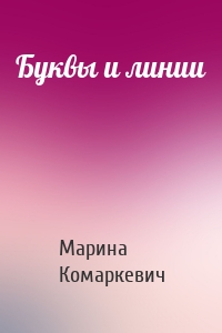Буквы и линии