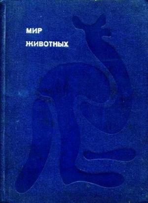 Обложка книги «Мир животных. Том 1» — Игорь Акимушкин