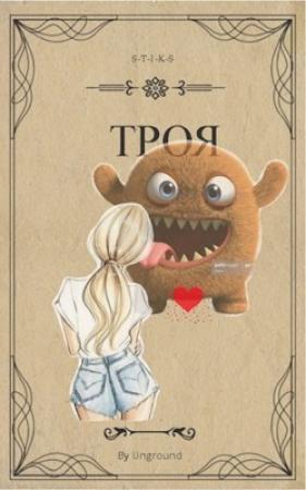 Обложка книги «Троя (S-T-I-K-S) [огрызок]» — Степан Городничий