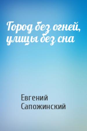 Обложка книги «Город без огней, улицы без сна» — Евгений Сапожинский