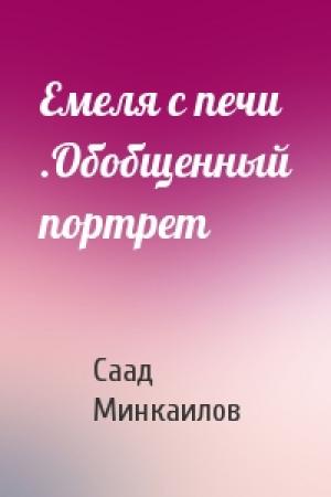 Обложка книги «Емеля с печи .Обобщенный портрет» — Саад Минкаилов