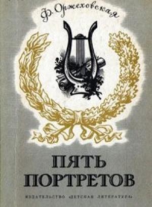 Обложка книги «Пять портретов» — Фаина Оржеховская