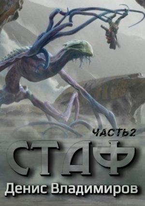 Обложка книги «Стаф II. ПрОклятое городище» — Денис Владимиров