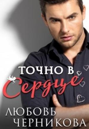 Обложка книги «Точно в сердце» — Любовь Черникова