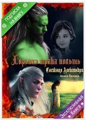 Обложка книги «Горькая трава полынь (том II)» — Александра Снежная