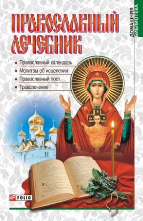 Обложка книги «Православный лечебник» — Александр Михайлович Гопаченко