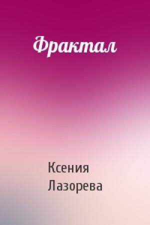 Обложка книги «Фрактал» — Ксения Лазорева