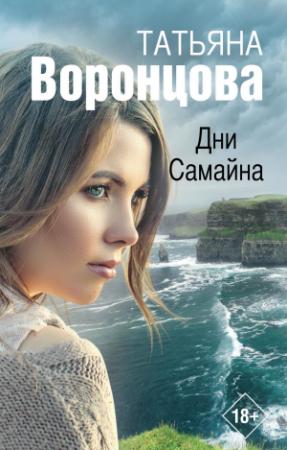 Обложка книги «Дни Самайна» — Татьяна Воронцова