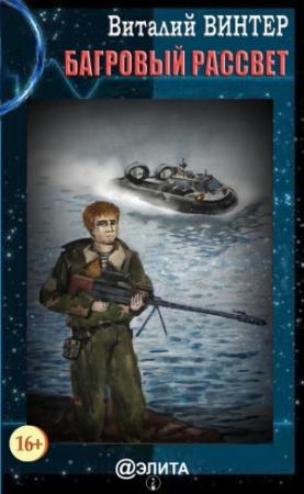 Обложка книги «Багровый рассвет» — Виталий Винтер