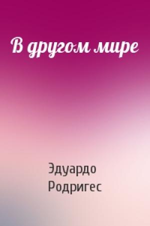 Обложка книги «В другом мире» — Эдуардо Родригес