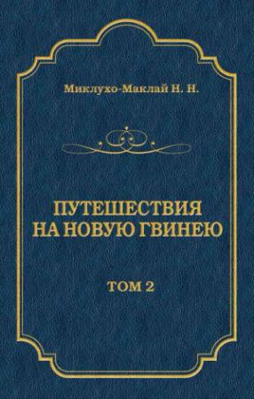 Обложка книги «Путешествия на Новую Гвинею (Дневники путешествий 1872—1875). Том 1» — Николай Миклухо-Маклай