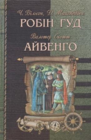 Обложка книги «Робін Гуд» — Джон Макспедден, Чарльз Вильсон