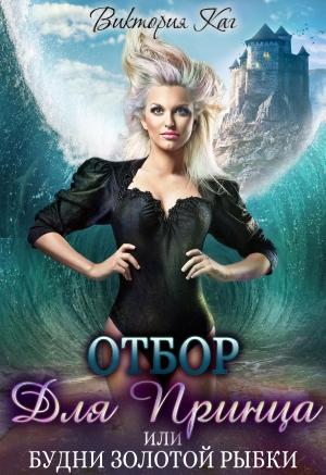 Обложка книги «Отбор для принца, или Будни золотой рыбки» — Виктория Каг