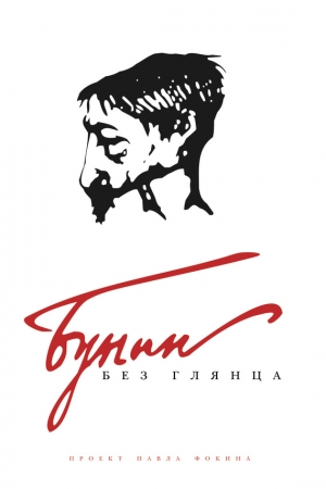Обложка книги «Бунин без глянца» — Павел Фокин, Лада Сыроватко